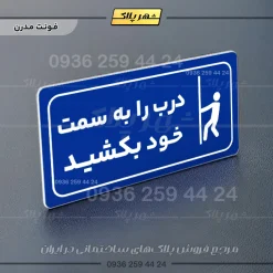 پلاک مولتی راهنما درب را به سمت خود بکشید - تصویر 18